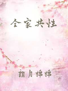 全家共性