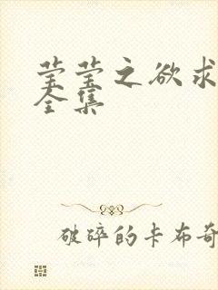 莹莹之欲求上下全集