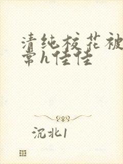 清纯校花被脔日常h佳佳