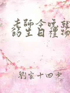 老师今晚就是你的生日礼物