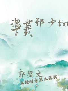 混世邪少txt下载