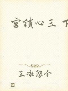 宫锁心玉 下载