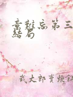 意难忘第三部大结局