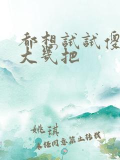 都想试试傻子的大几把