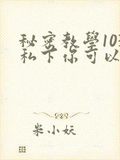 秘密教学103私下你可以随意