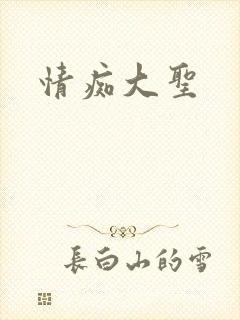 情痴大圣