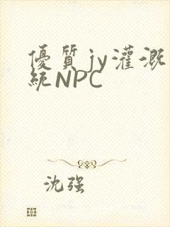 优质jy灌溉系统NPC