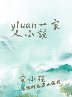 y1uan一家人小说
