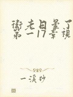 卫老日晕了淑蓉第一17章视频