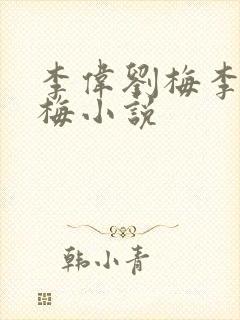 李伟刘梅李伟刘梅小说