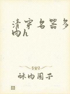 清穿名器多夫巨肉h