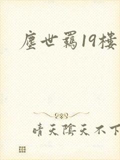 尘世羁19楼
