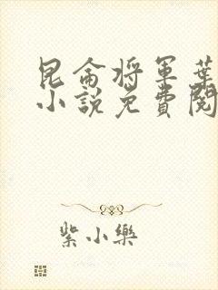 昆仑将军叶君临小说免费阅读昆