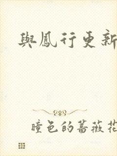 与凤行更新时间