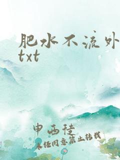 肥水不流外人田txt