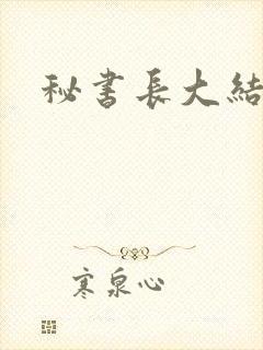 秘书长大结局