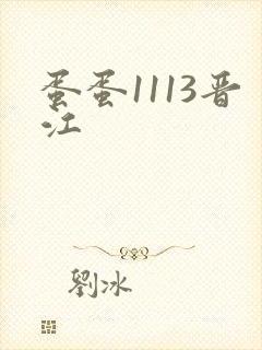 蛋蛋1113晋江