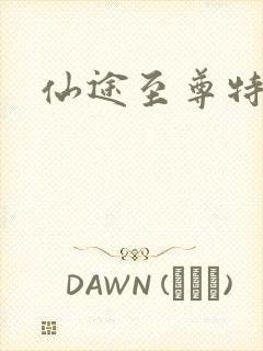 仙途至尊特权卡