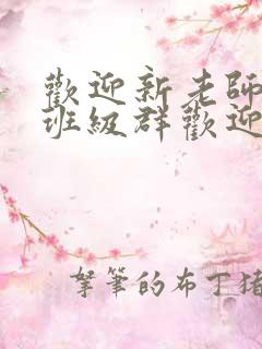 欢迎新老师加入班级群欢迎词