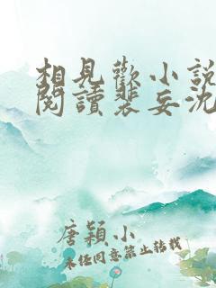 相见欢小说免费阅读裴妄沈颜