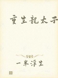 重生龙太子