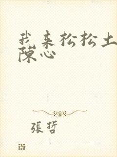 我来松松土全文陈心