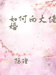 如何向大佬说离婚