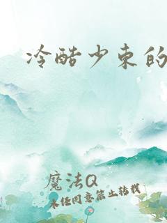 冷酷少东的新娘