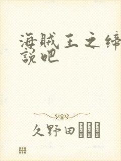 海贼王之缔造传说吧