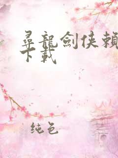 寻龙剑侠赖布衣下载