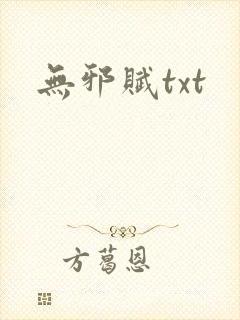 无邪赋txt