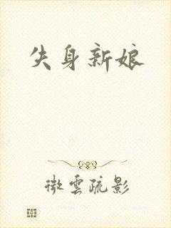 失身新娘