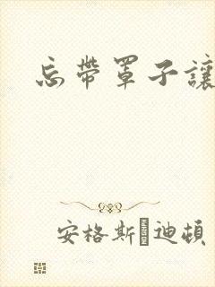 忘带罩子让他吃