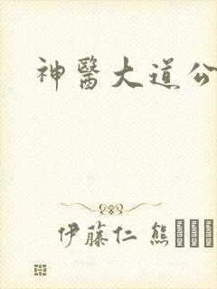 神医大道公下载