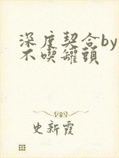 深度契合by猫不吃罐头