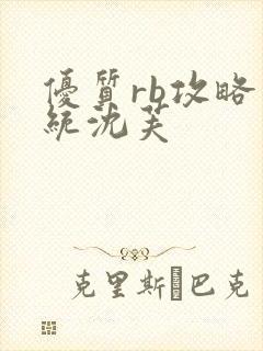 优质rb攻略系统沈芙