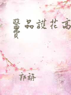 医品护花高手免费