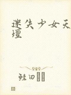 迷失少女天堂论坛