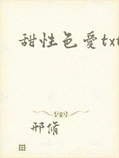 甜性色爱txt