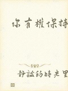 你有权保持暗恋