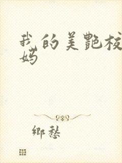 我的美艳校长妈妈