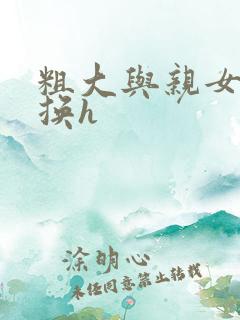 粗大与亲女伦交换h