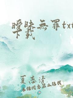 暧昧无罪txt下载