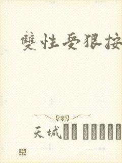 双性受狠按下去