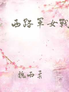 西路军女战士