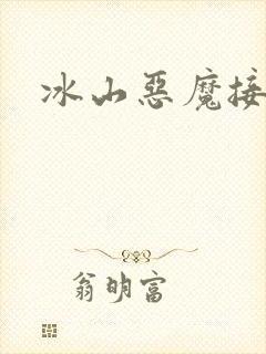 冰山恶魔接吻狂