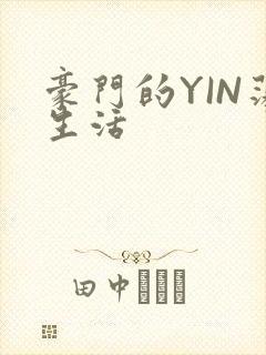 豪门的YIN荡生活