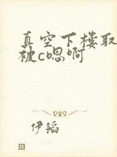 真空下楼取快递被c嗯啊