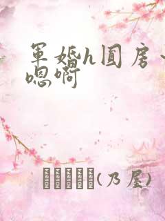 军婚h圆房～h嗯啊