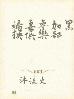 娇妻参加黑人交换俱乐部